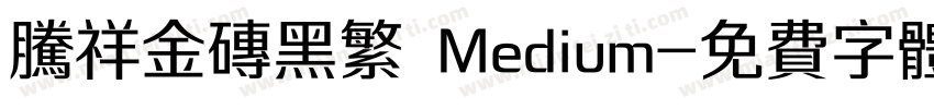 腾祥金砖黑繁 Medium字体转换
